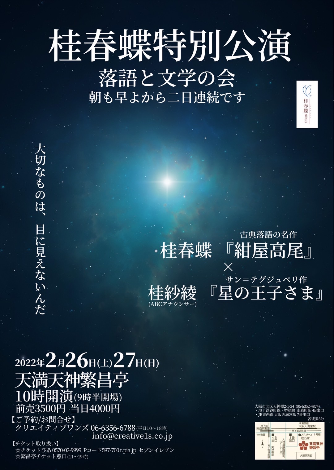 桂春蝶特別公演 落語と文学の会 朝も早よから二日連続です | 桂春蝶