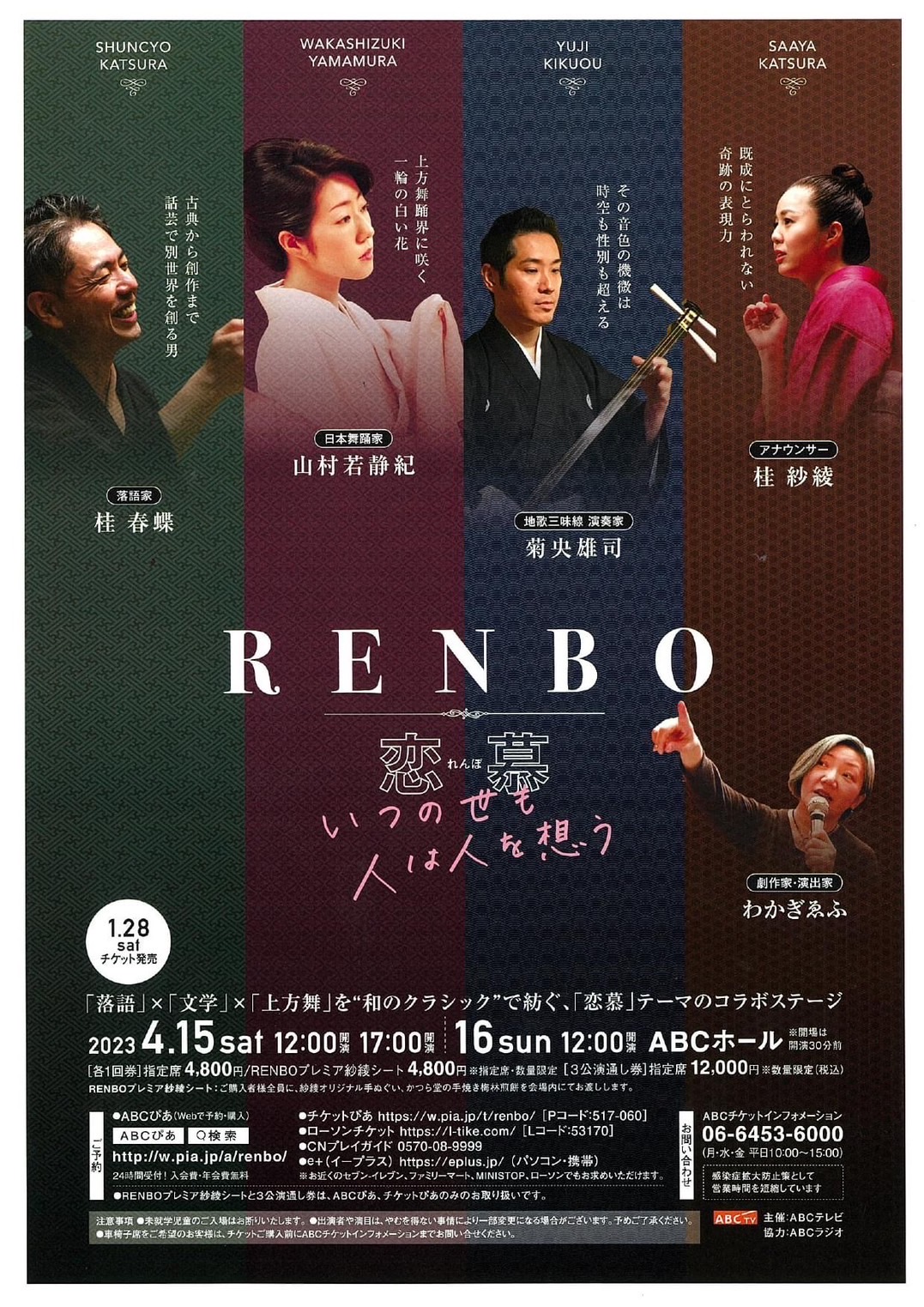 ＲＥＮＢＯ／恋 慕 ～いつの世も人は人を想う～ | 桂春蝶 -かつら