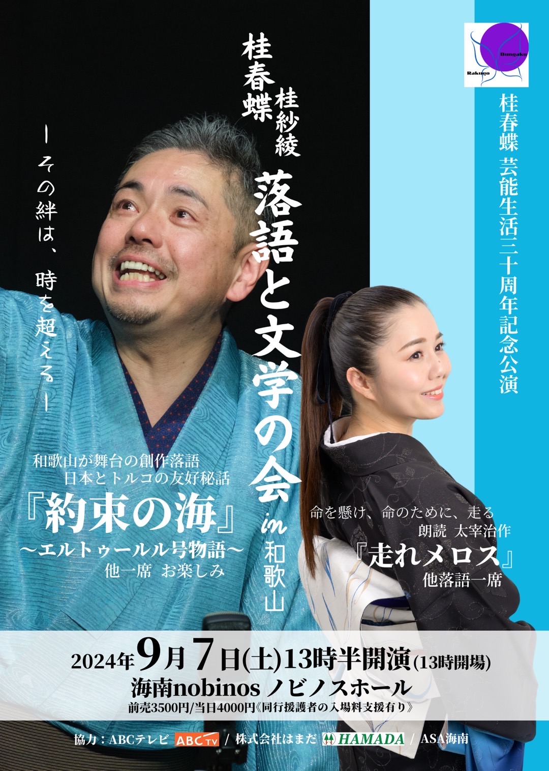 桂春蝶芸能生活三十周年記念公演 桂春蝶・桂紗綾 落語と文学の会in和歌山 | 桂春蝶 -かつらしゅんちょう- 公式サイト