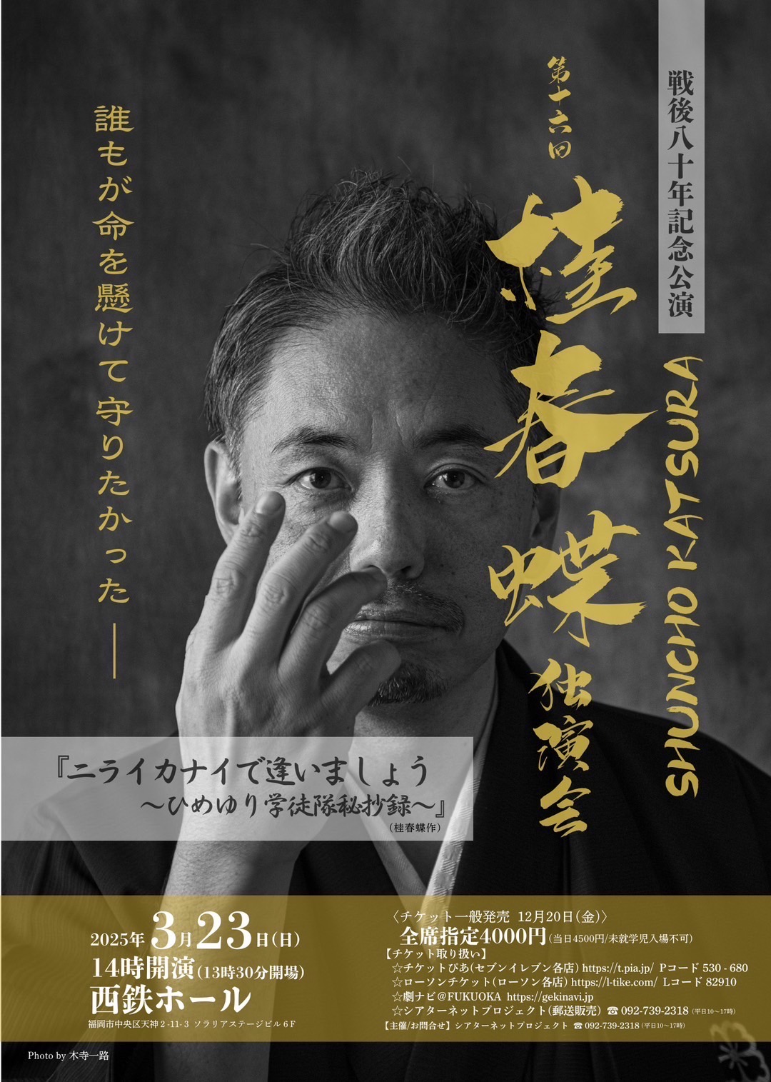 戦後八十年記念公演 第十六回 桂春蝶独演会 | 桂春蝶 -かつら