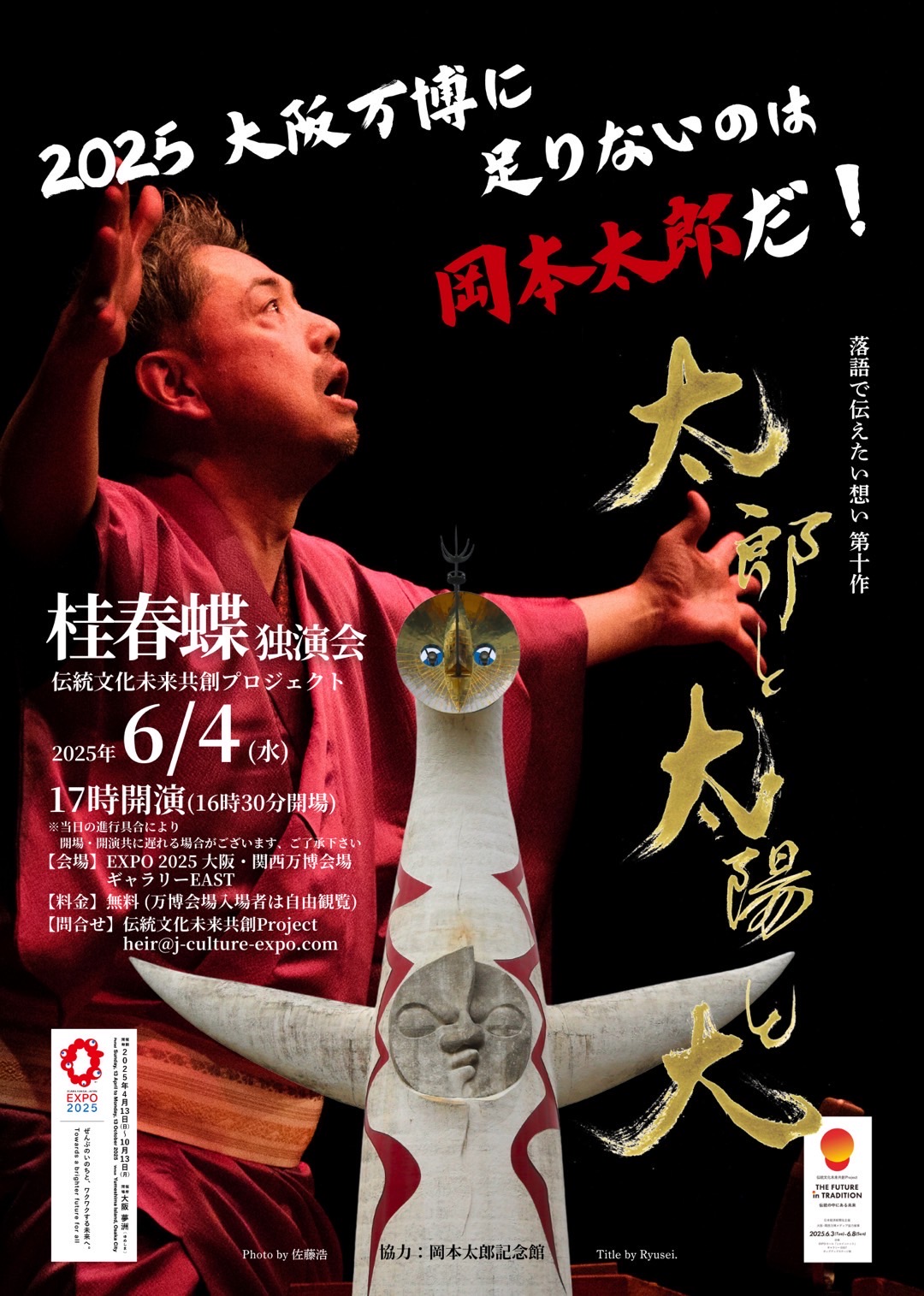 桂春蝶独演会 伝統文化未来共創プロジェクト | 桂春蝶 -かつらしゅん