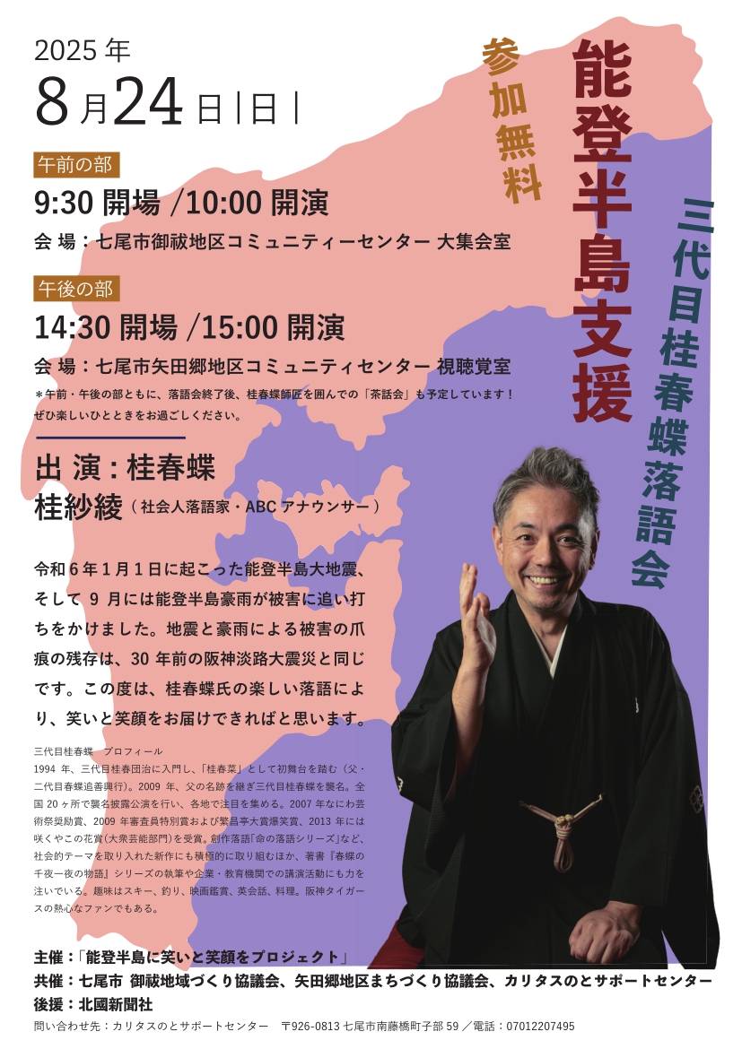 能登半島支援 三代目桂春蝶落語会＠七尾市 | 桂春蝶 -かつらしゅん
