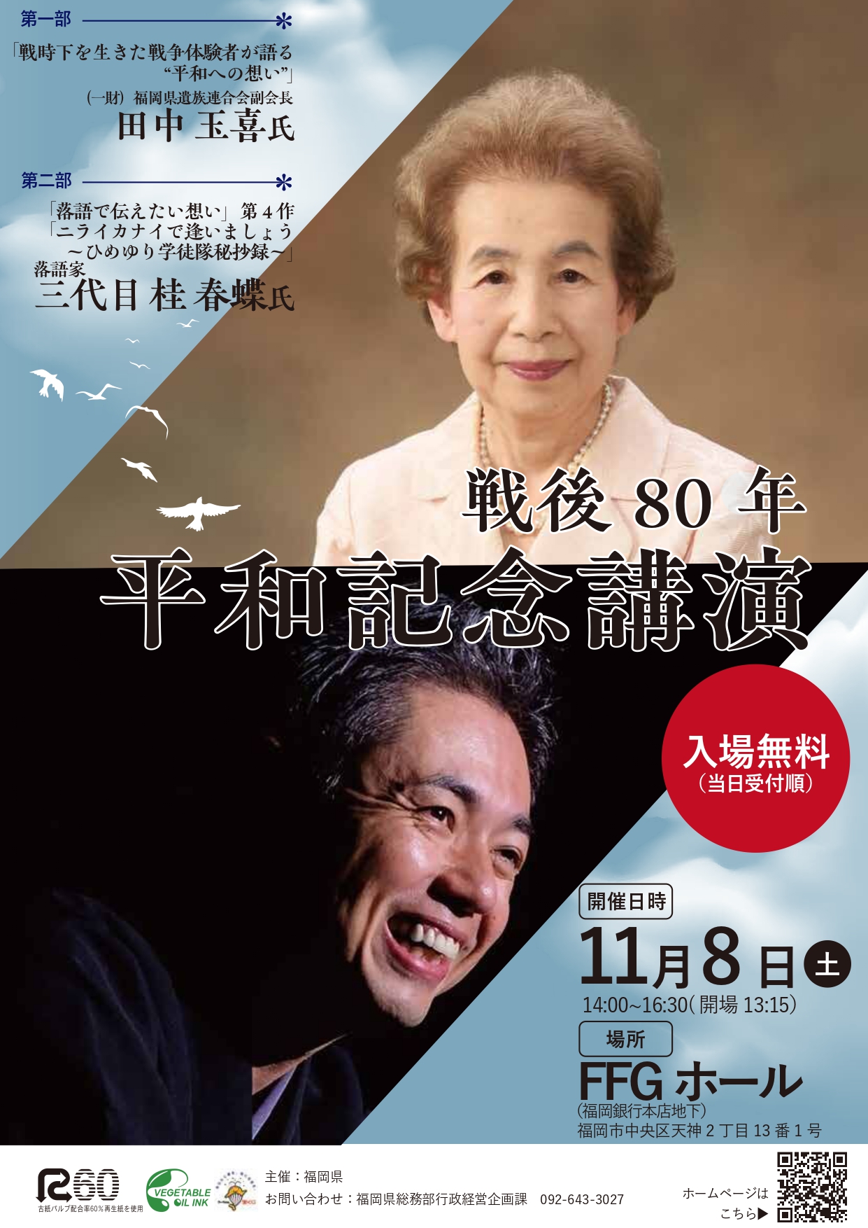 戦後80年平和記念講演 | 桂春蝶 -かつらしゅんちょう- 公式サイト